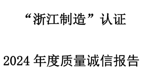 質量誠信報告