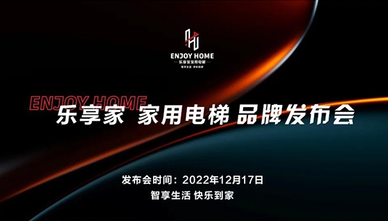 智享生活 快樂到家︱奧特朗博電梯-樂享家品牌發(fā)布會完美舉辦！
