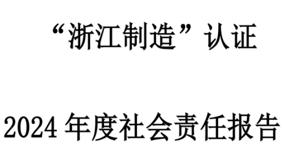 社會責任報告